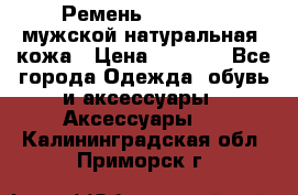 Ремень Millennium мужской натуральная  кожа › Цена ­ 1 200 - Все города Одежда, обувь и аксессуары » Аксессуары   . Калининградская обл.,Приморск г.